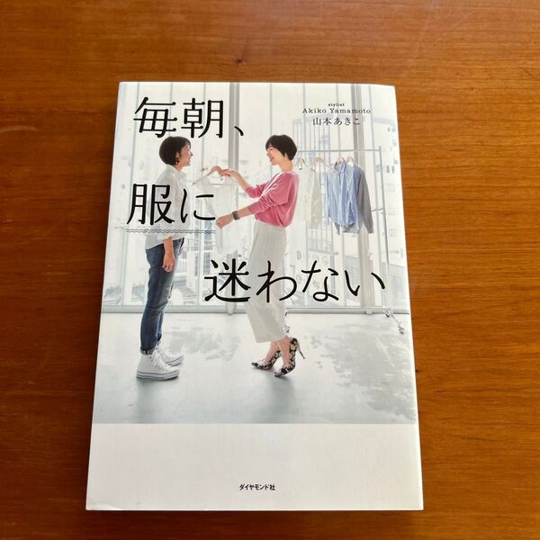毎朝、服に迷わない 山本あきこ/著