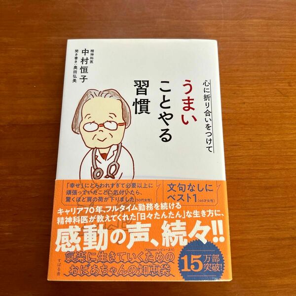 心に折り合いをつけてうまいことやる習慣 中村恒子／著　奥田弘美／聞き書き