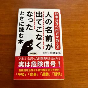 人の名前が出てこなくなったときに読む本　健康長寿の医者が教える （ロング新書） 松原英多／著