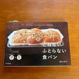こねないふとらない食パン　バター、オイルなし。フープロとパウンド型で作る 茨木くみ子／著