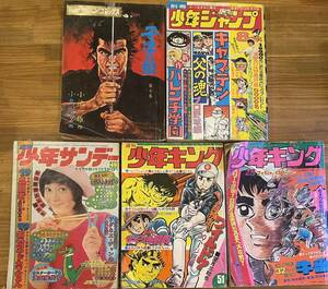 昭和レトロ 当時物 少年ジャンプ 少年サンデー 少年キング 子連れ狼 約50年前 キャプテン ハレンチ学園 アグネス チャン おそ松くん