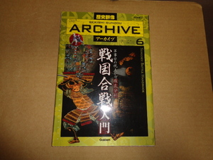 学研発行　歴史群像アーカイブVоL６　戦国合戦入門　クリックポスト送付