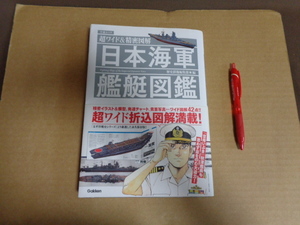 学研発行　超ワイド＆精密図解　日本海軍艦艇図鑑　クリックポスト送付