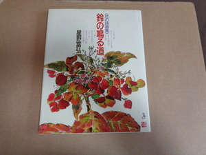 偕成社　星野富弘著　花の詩画集　鈴の鳴る道　クリックポスト送付　　№2