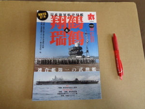 潮書房光人新社丸10月別冊　日本海軍航空母艦「翔鶴」「瑞鶴」　クリックポスト送付