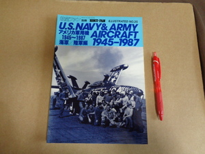 文林堂　航空ファン別冊　アメリカ軍用機1945～1987　海軍/陸軍編　クリックポスト送付