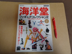 日本文芸社　海洋堂フィギュアコレクション2　完全保存版　クリックポスト送付