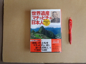 新紀元社　世界遺産マチュピチュに村を作った日本人　野内与吉物語