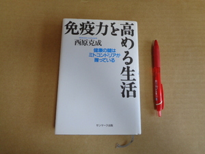 サンマーク出版　免疫力を高める生活　健康の鍵はミトコンドリアが握っている　クリックポスト送付