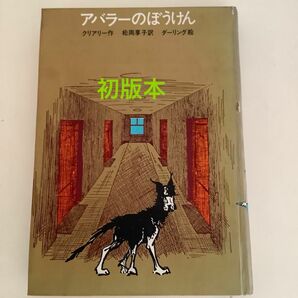 学研　アバラーのぼうけん　初版本　読書感想文！