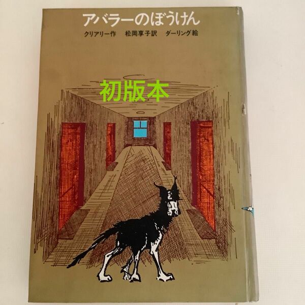 学研　アバラーのぼうけん　初版本