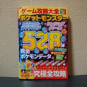 ポケットモンスターブリリアントダイヤモンド・シャイニングパール 究極全攻略ブック【中古品】