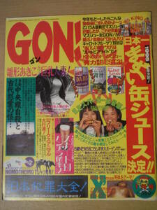 ★B 月刊 ゴン ゴン！ GON GON！ 1996年1月 雛形あきこ 犯罪 サブカル サブカルチャー 日本一まずい缶ジュース 擦れ・焼け・傷み有