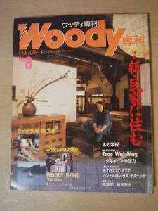 ★B ウッディ専科 Woody 1987 No.8 木と人間の本 新・民家に住む 稲本正 秋岡芳夫 擦れ・焼け・折れ・傷み有