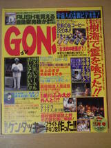 ★棚横 GON ゴン 1996年6・9・11月号 1997年3月 まとめて4冊 ミスGON！決定！ 劇ウマコーラ世界大会 擦れ・焼け・傷み有_画像6