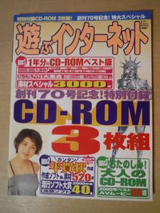 ★F 遊ぶインターネット 2000年12月号 CD-ROM3枚付 竹内結子 小池栄子 川村亜紀 森村ハニー 鳴沢ちはる 中谷あいみ 擦れ・焼け・傷み有