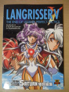 ★E ラングリッサーⅤ ジ エンド オブ レジェンド・パーフェクトタクティクス 電撃攻略王 セガサターン 1998年 初版 擦れ・焼け・傷み有