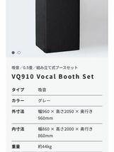 【宅配OK】防音室 VERY-Q/VQ910 Vocal Booth Set 防音マットあり ベリーク ボーカルブース レコーディング 防音 《特典つき》_画像6