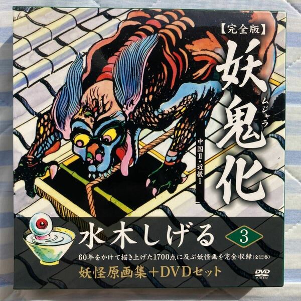絶版 妖鬼化 完全版 第3巻 中国2 近畿1 水木しげる 関連 ゲゲゲの鬼太郎 日本妖怪大全 妖怪図鑑 悪魔くん