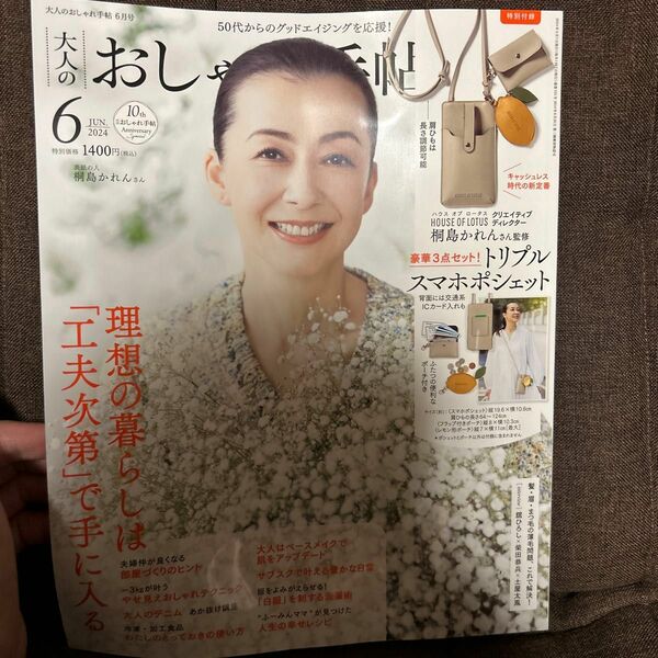 大人のおしゃれ手帖 ２０２４年６月号 （宝島社）