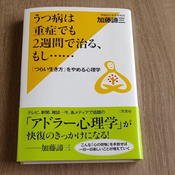 加藤諦三　うつ病は重症でも２週間で治る、もし…