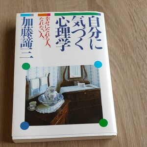 自分に気づく心理学　幸せになれる人、なれない人　加藤諦三 著