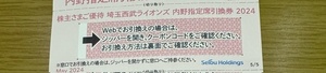 【コード通知あり】西武ライオンズ　株主優待券　1枚 　内野指定席引換券　2024年　パリーグ公式戦最終戦まで　