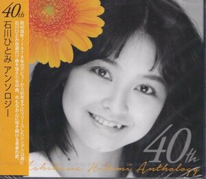 即決83【石川ひとみ / 40th アンソロジー～2CD・ベスト盤！】未開封/新品