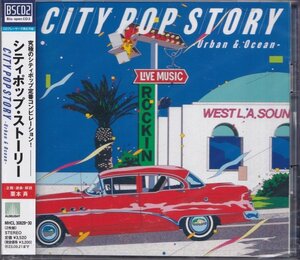即決83【シティポップ・ストーリー CITY POP STORY ～Urban & Ocean (2CD)鈴木英人】未開封/新品