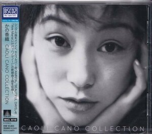 即決25【CAOLI CANO COLLECTION / かの香織《高音質・BSCD2！》～ベスト盤！】未開封/新品