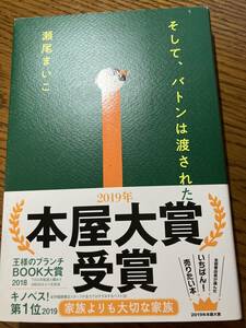 瀬尾まいこ『そして、バトンは渡された』　一読のみです