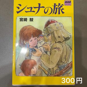 しゅな シュナの旅 宮崎駿 マンガ コミック