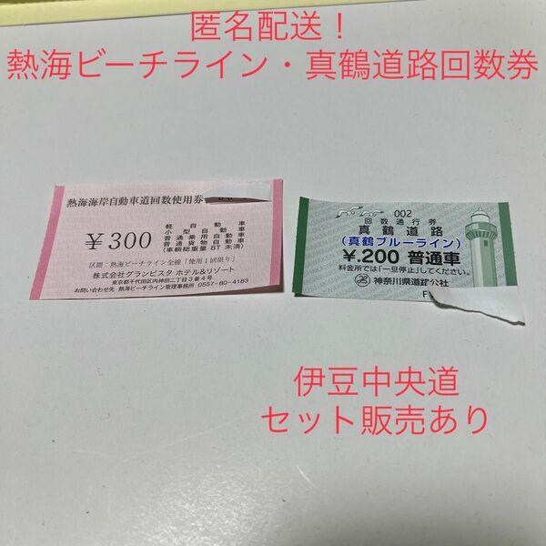 熱海ビーチライン・真鶴道路回数券各10枚
