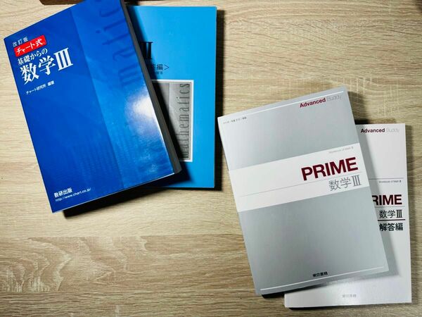 『未使用』青チャート数Ⅲ＋prime(教科書の応用問題集) どちらとも解答付き 数研出版