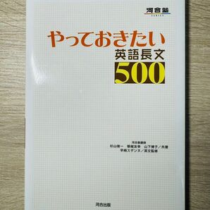 『未使用』やっておきたい英語長文500 河合出版 河合塾　