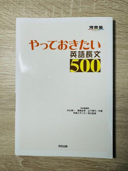 『未使用』やっておきたい英語長文500 河合出版 河合塾　