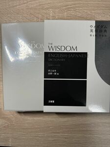 『未使用』ウィズダム英語辞典　 三省堂　