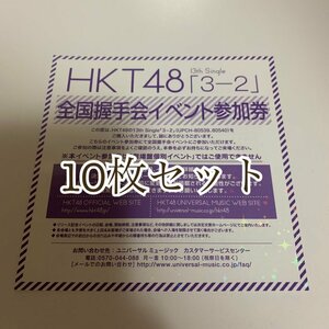 HKT48 13thシングル 3-2 全国握手会イベント参加券 10枚セット 握手券 全握券 さんひくに センター 運上弘菜