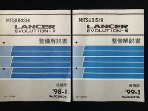 三菱 ランサー ランサーエボリューション 整備解説書 追補版 2冊