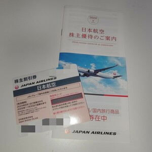 JAL株主割引券　24/6/1〜25/11/30搭乗分まで 日本航空 コード通知
