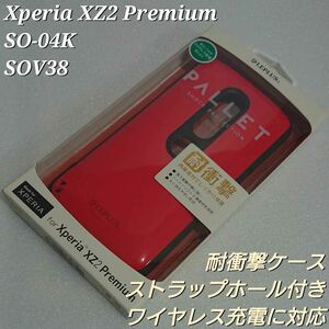 Xperia XZ2 Premium 耐衝撃 ケース PALLET レッド 赤