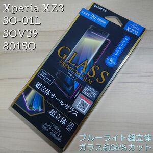 Xperia XZ3 SOV39 SO-01L 3Dブルーライトカット フィルム