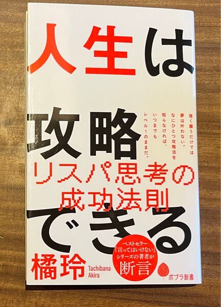 人生は攻略できる ポプラ新書 橘玲 著