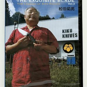 The Exquisite Blade Vol.3 THE LEGEND OF KIKU KNIVES 松田菊男 DVDの画像1