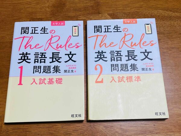 関正生のＴｈｅ　Ｒｕｌｅｓ英語長文問題集　大学入試　１と2の２冊セット