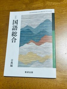 国語総合 古典編 (国総349) 数研出版