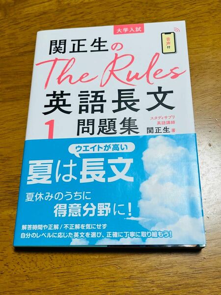 関正生のＴｈｅ　Ｒｕｌｅｓ英語長文問題集　大学入試　１ （関正生のＴｈｅ　Ｒｕｌｅｓ） 関正生／著