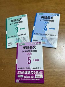 英語長文レベル別問題集　３45の３冊（東進ブックス　レベル別問題集シリーズ） 大学受験