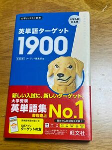 英単語ターゲット１９００　大学入試出る順 （大学ＪＵＫＥＮ新書） （６訂版） ターゲット編集部／編