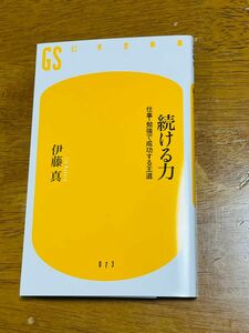 続ける力　仕事・勉強で成功する王道 （幻冬舎新書　い－４－１） 伊藤真／著